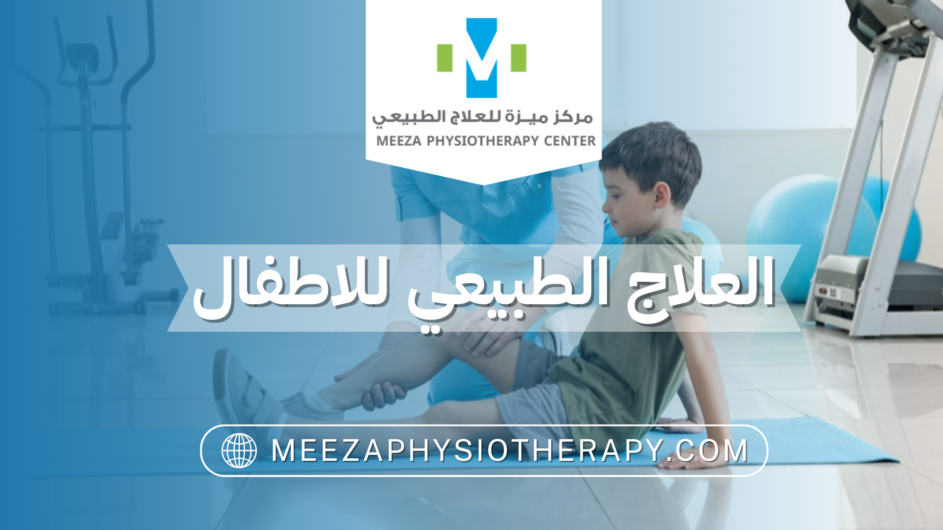 العلاج الطبيعي للاطفال