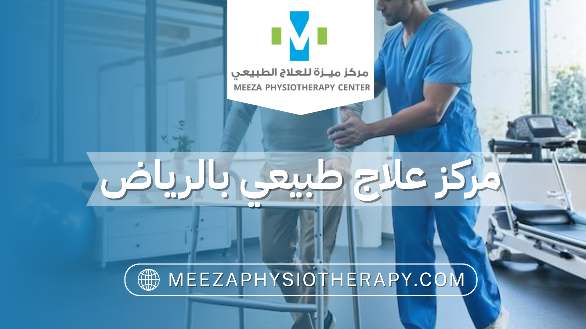 مركز علاج طبيعي بالرياض