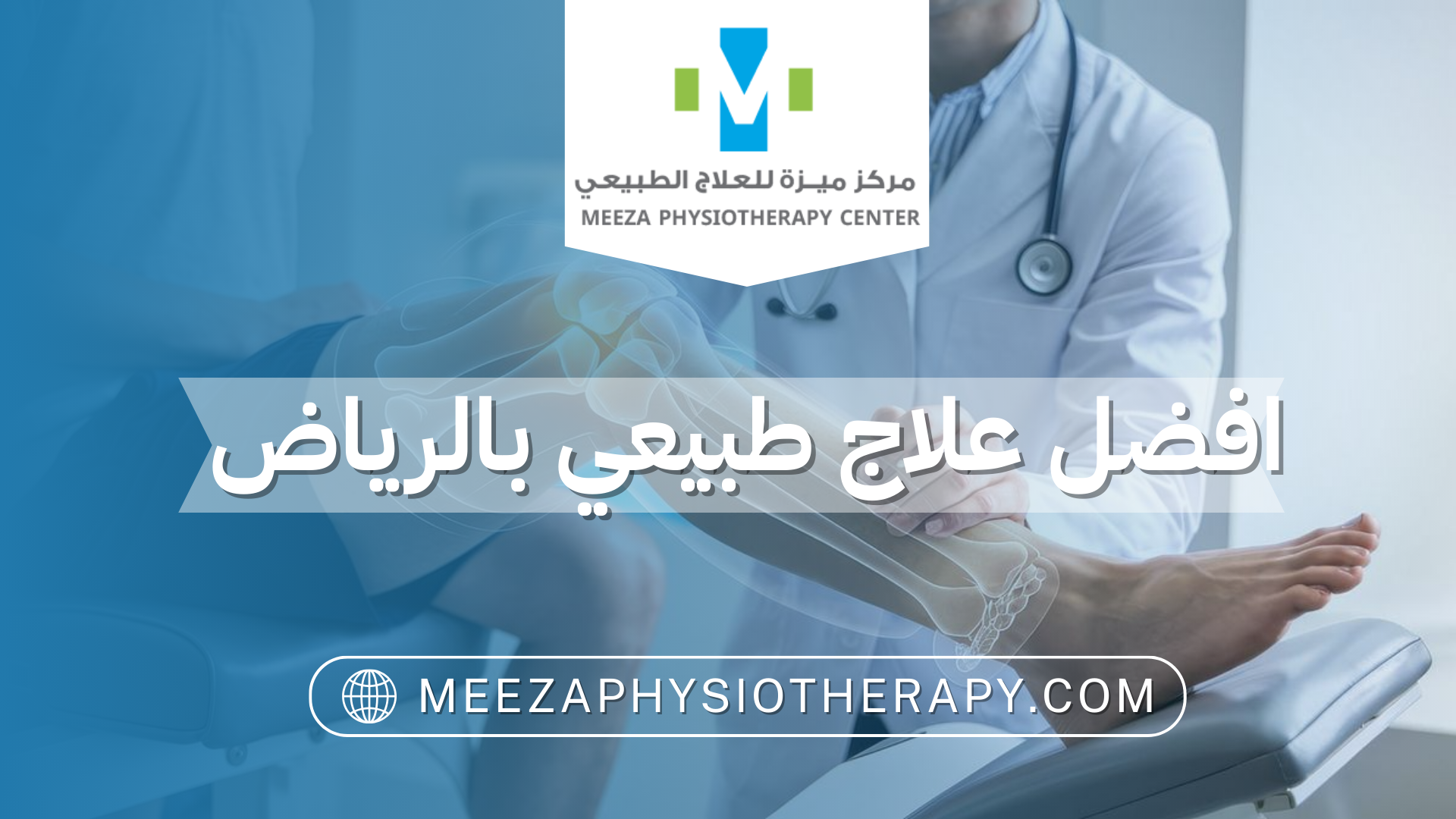 افضل علاج طبيعي بالرياض