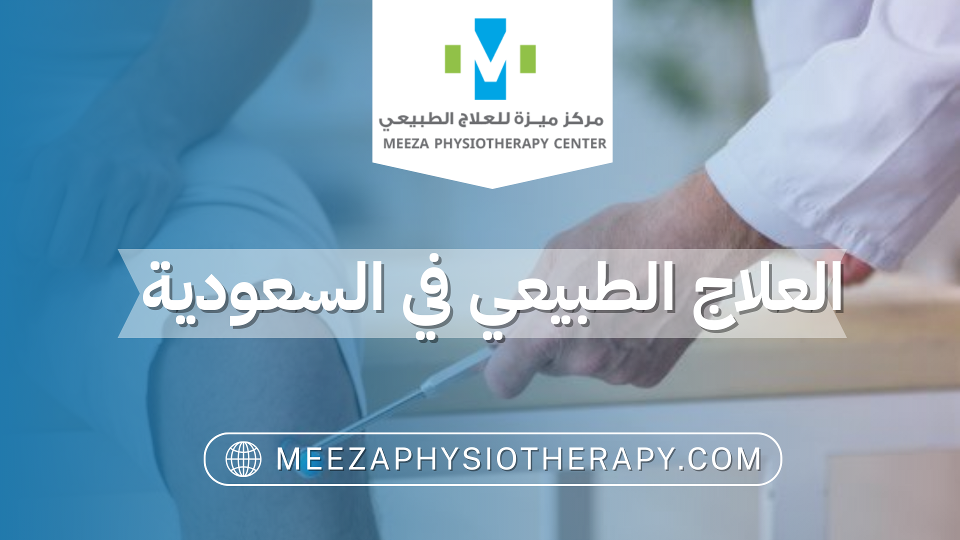 العلاج الطبيعي في السعودية