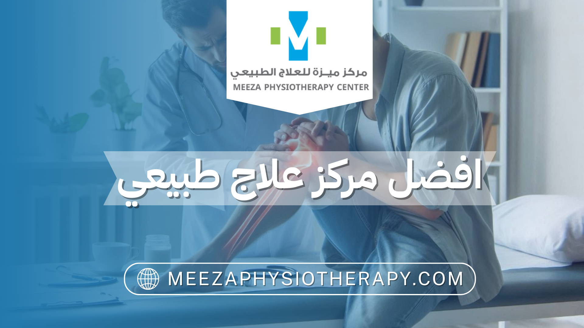 افضل مركز علاج طبيعي