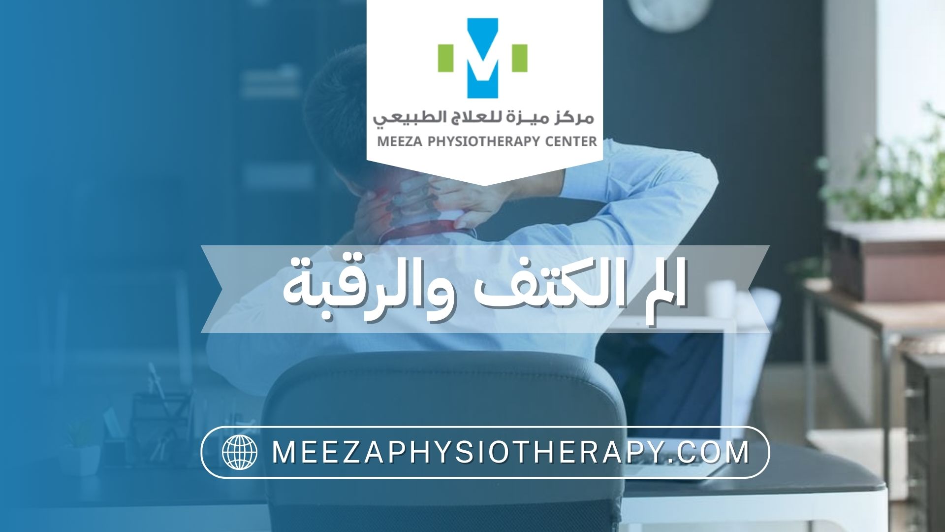 الم الكتف والرقبة