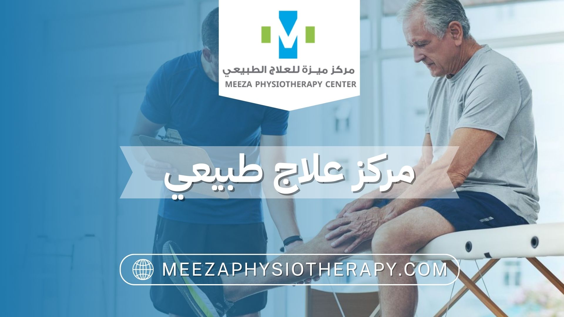 مركز علاج طبيعي