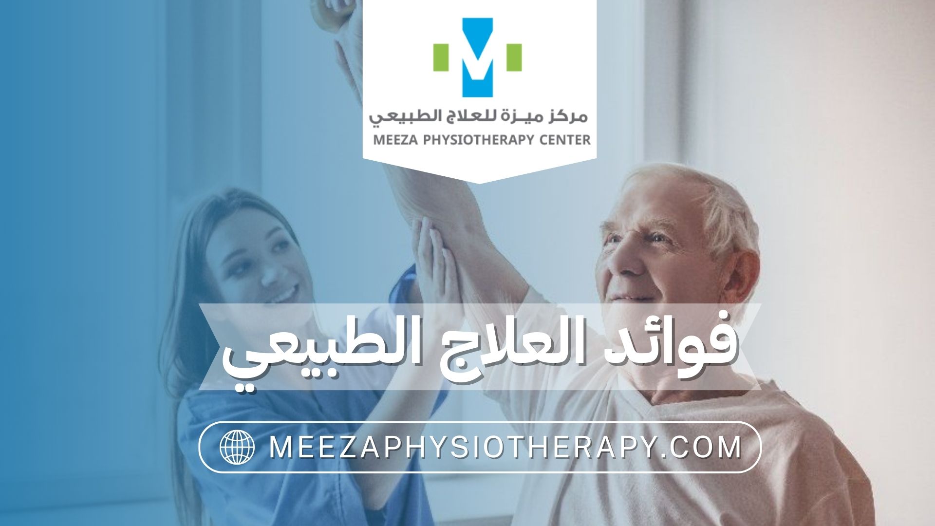 فوائد العلاج الطبيعي