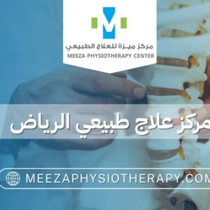 مركز علاج طبيعي الرياض