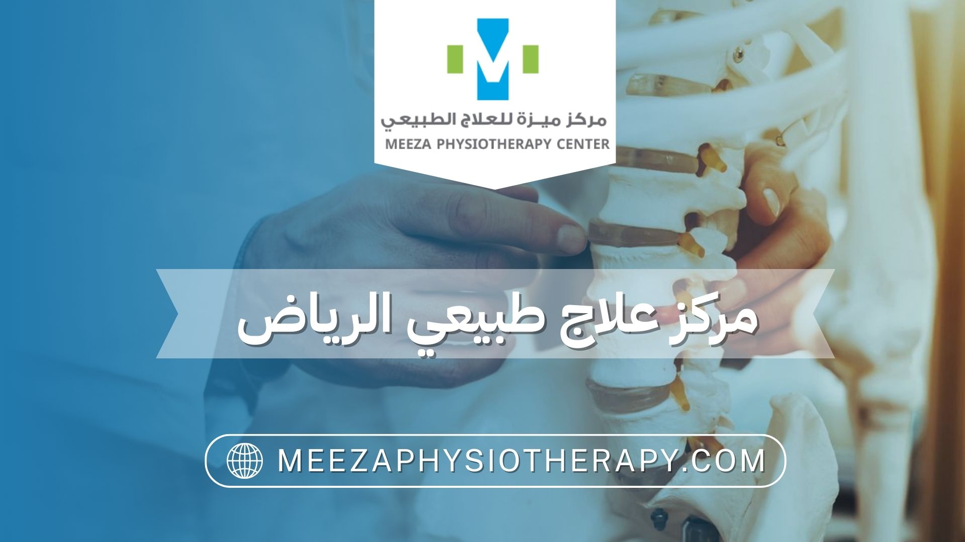 مركز علاج طبيعي الرياض