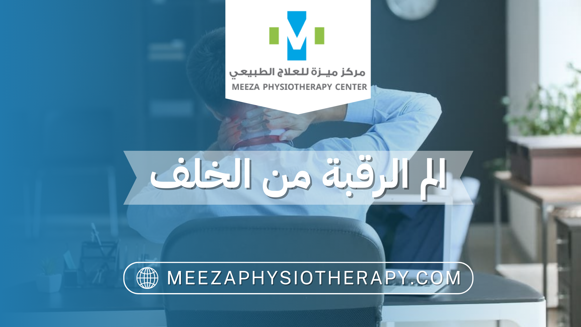 الم الرقبة من الخلف
