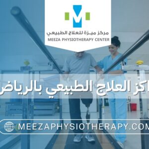 مراكز العلاج الطبيعي بالرياض