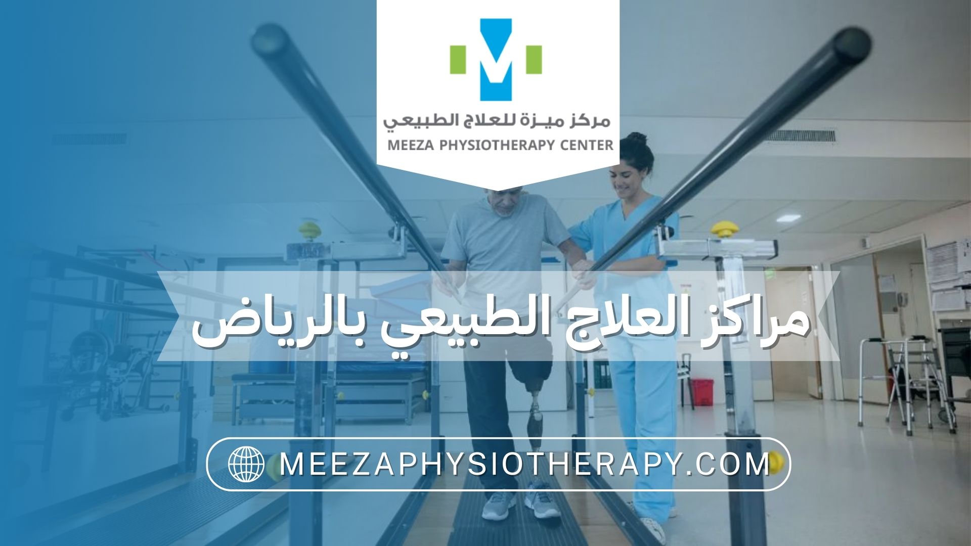 مراكز العلاج الطبيعي بالرياض
